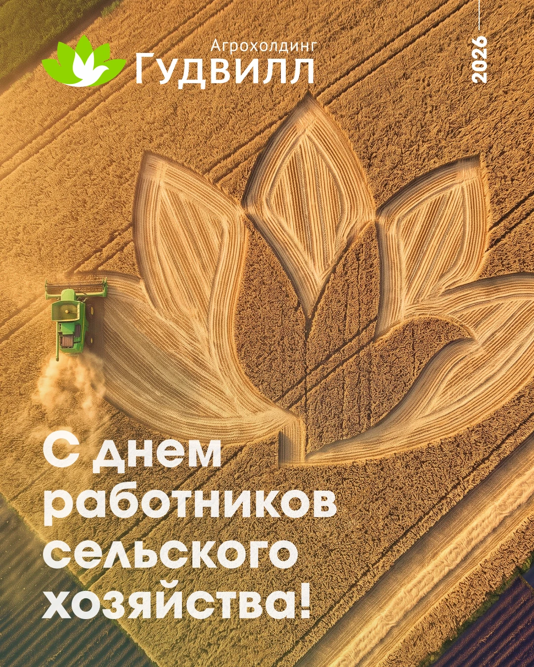 11 октября — День работников сельского хозяйства!