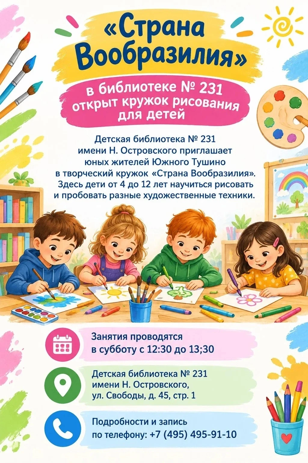 🎨 «Страна Вообразилия»: в библиотеке № 231 открыт кружок рисования для детей