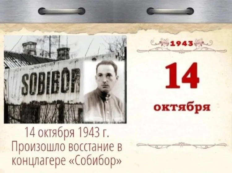 14 октября 1943 года произошло событие, которое историки называют чудом мужества: в лаг...