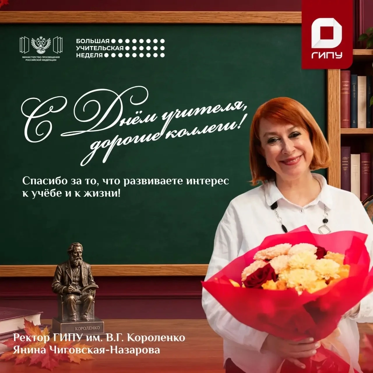 Поздравление ректора ГИПУ Янины Чиговской-Назаровой с Днём учителя