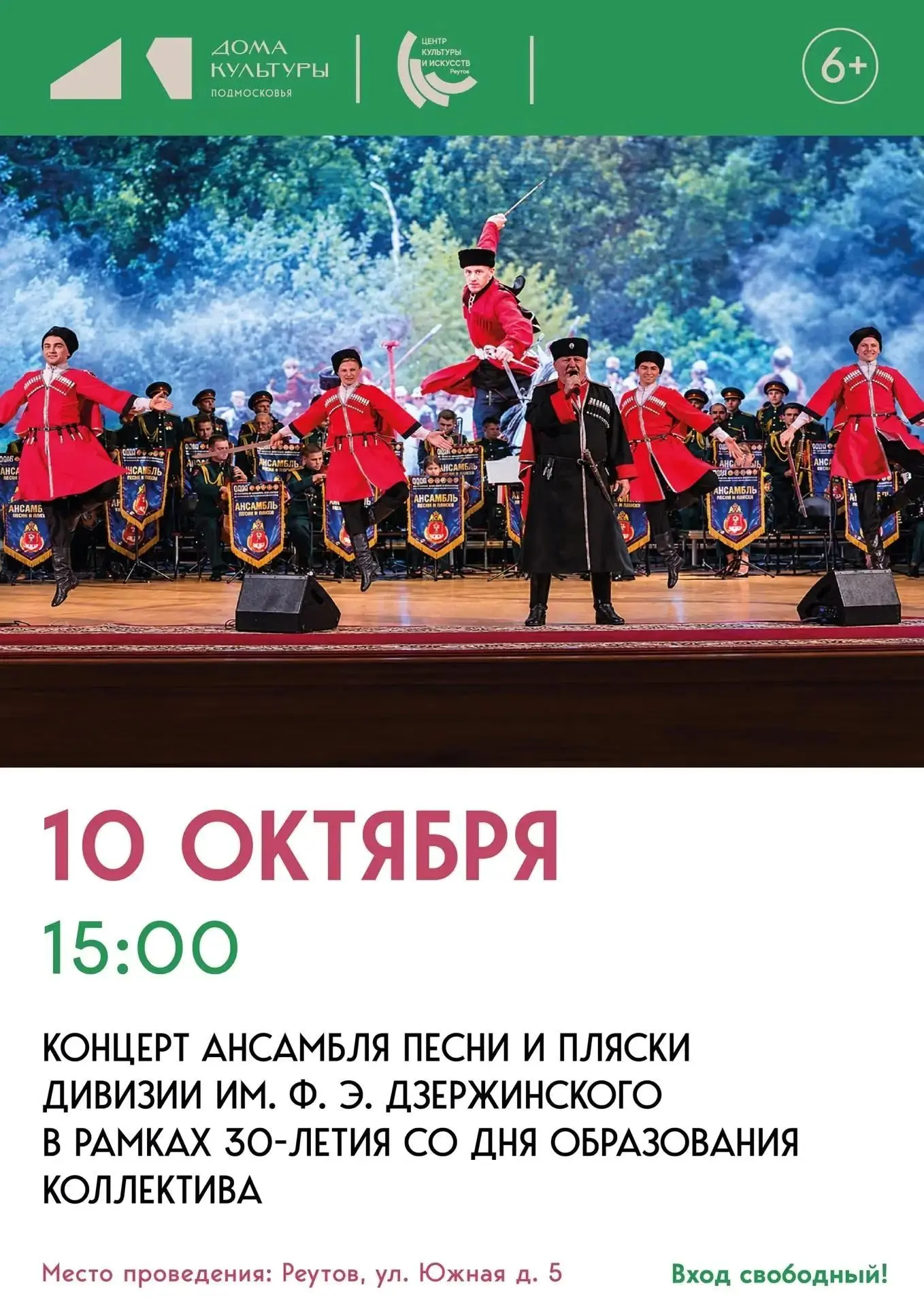 Ансамбль песни и пляски дивизии имени Ф.Э. Дзержинского приглашает жителей Реутова на п...