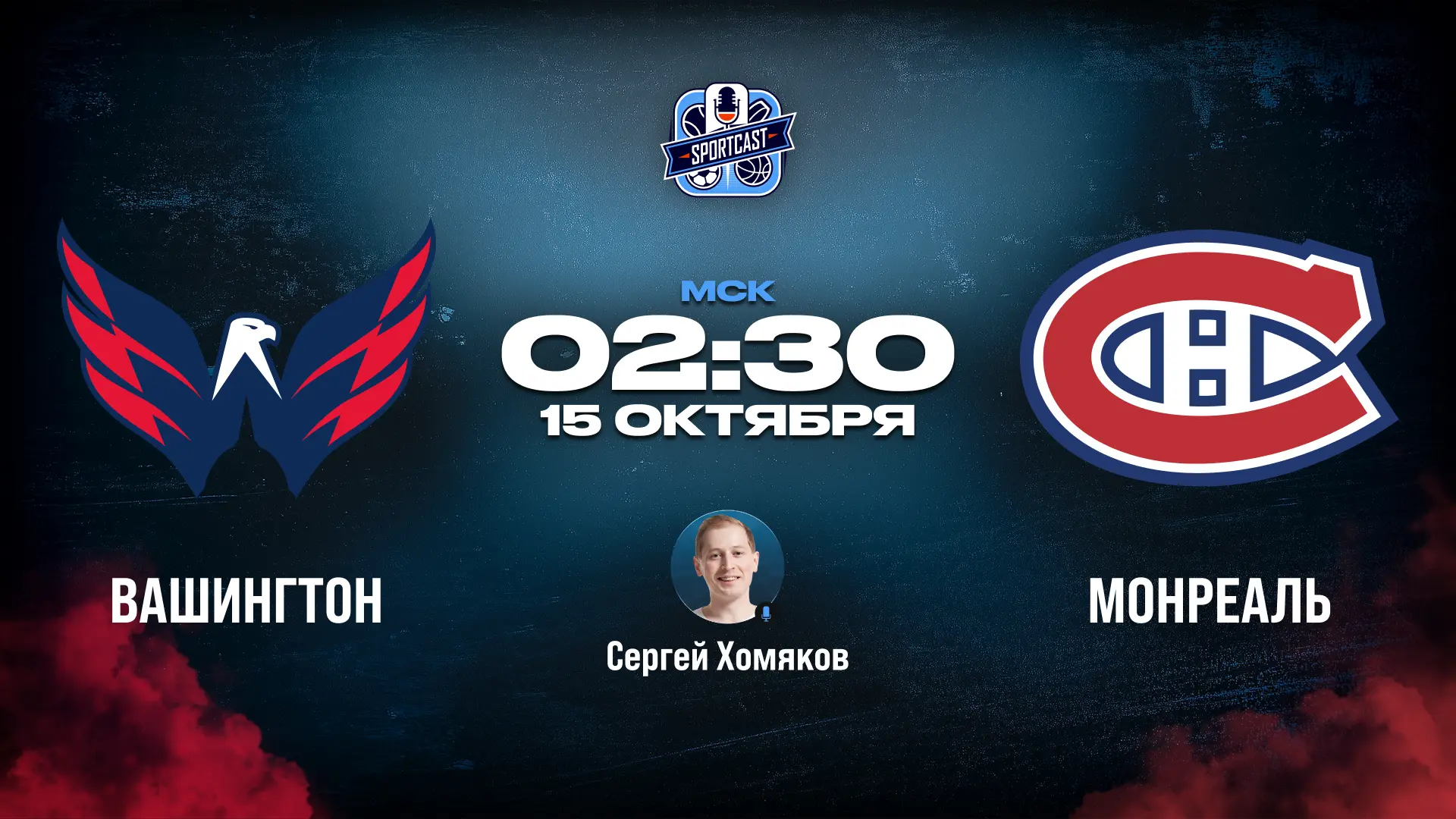 🏒 Вашингтон Кэпиталз - Монреаль Канадиенс 🏒  (02:30 Мск)