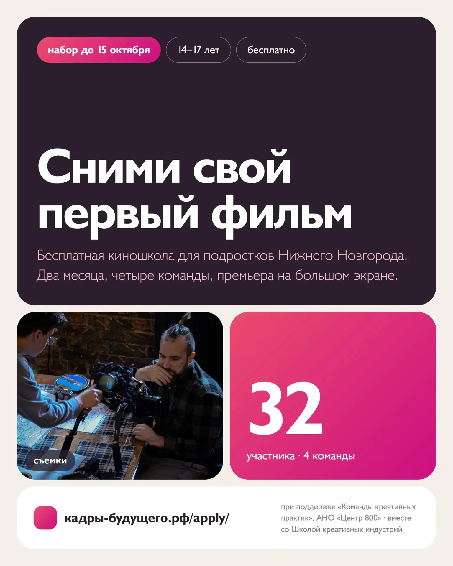 🎬 Бесплатная киношкола «Кадры будущего» для подростков 14–17 лет стартует в Нижнем Нов...