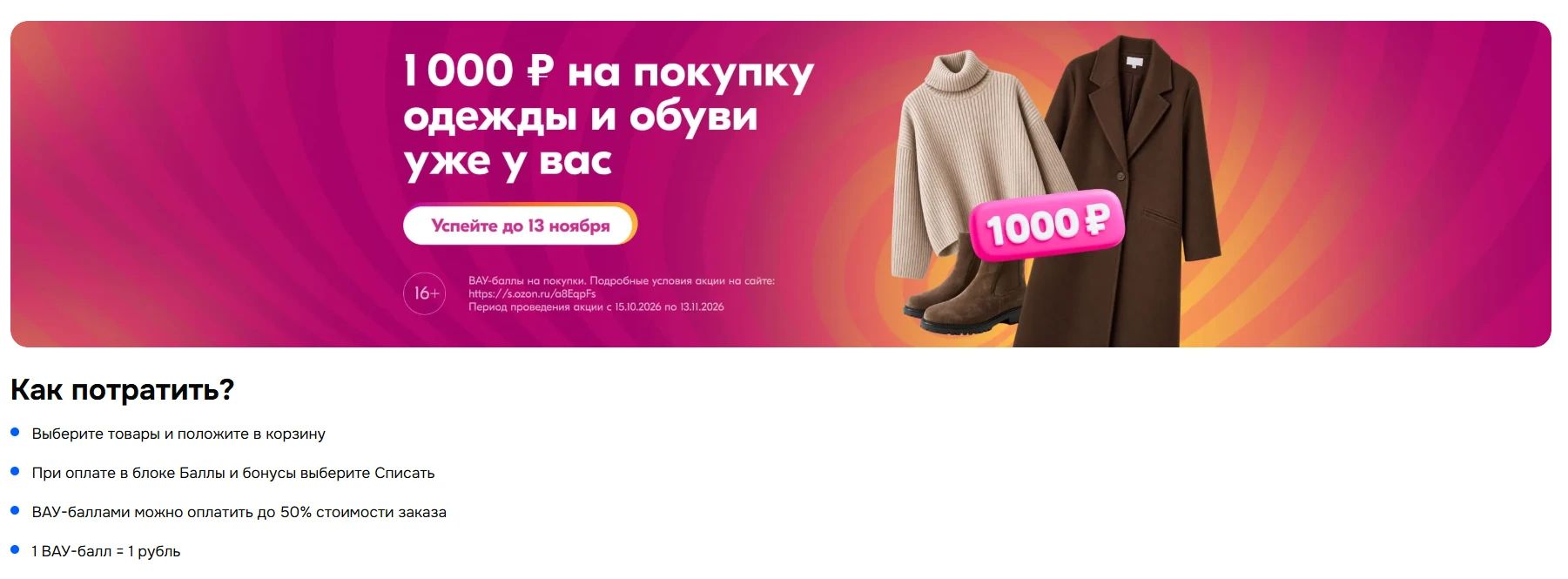 OZON | ВАУ баллы