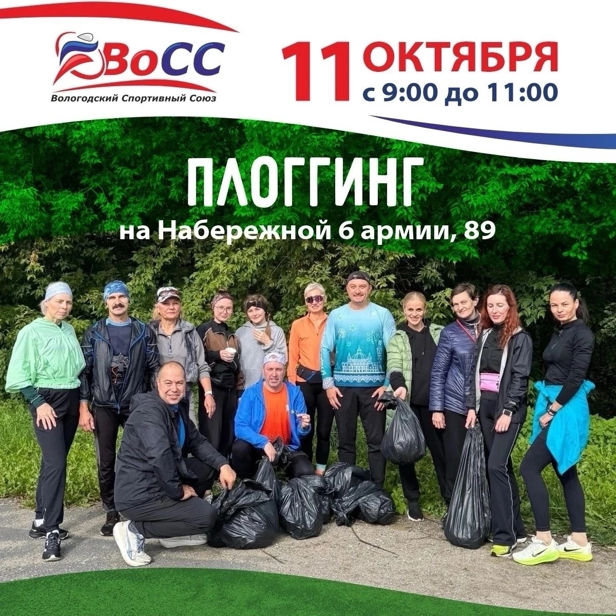Вологжан приглашают на осенний плоггинг