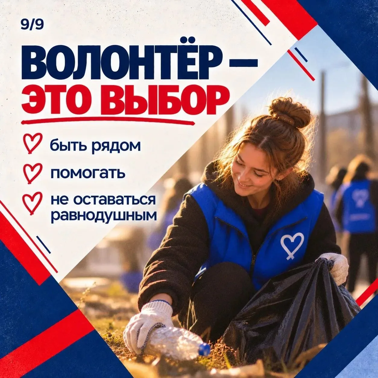❤️ Волонтёр – это человек, который выбирает помогать.