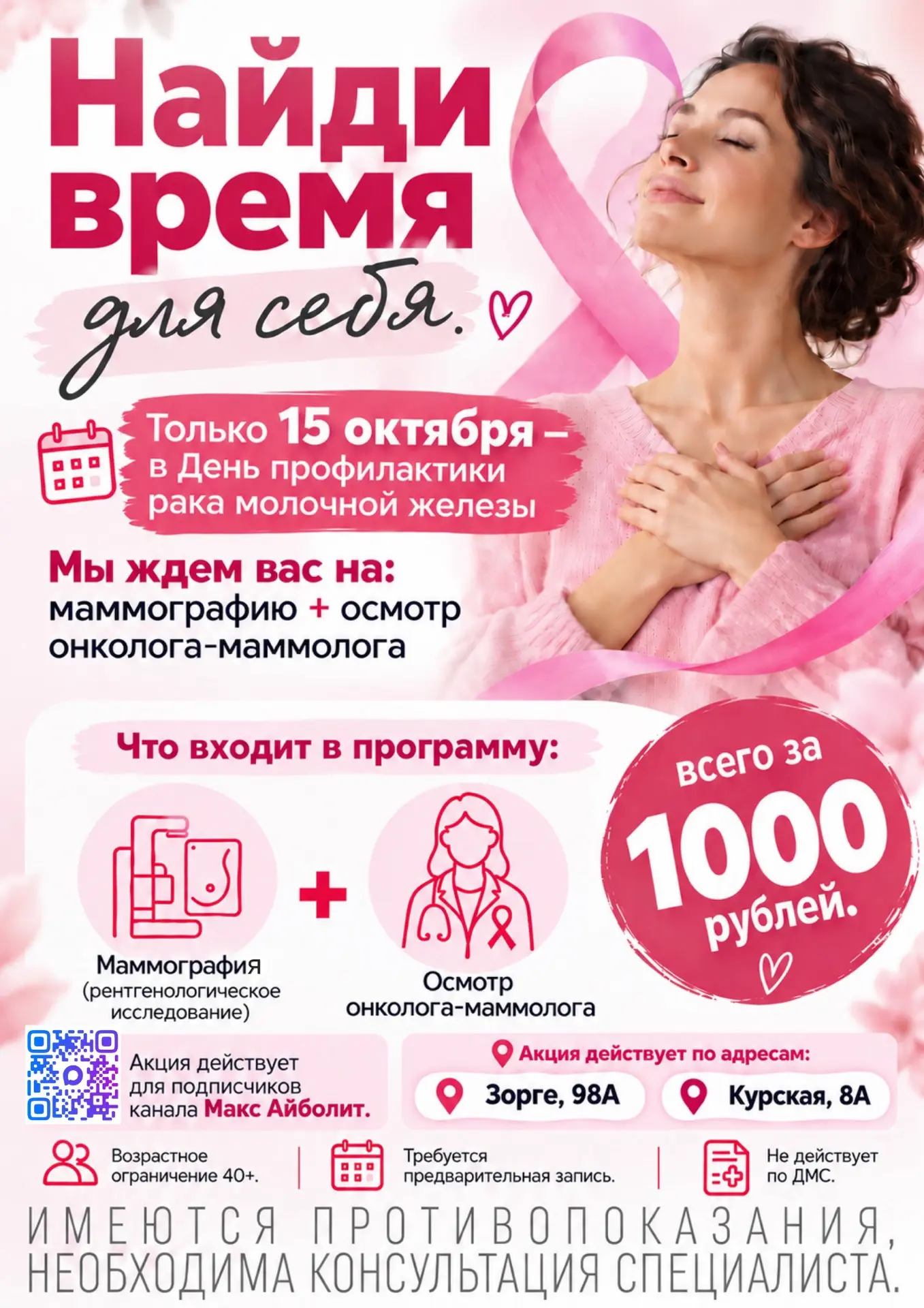 🎀 Только 15 октября в День профилактики рака молочной железы мы ждем Вас на: