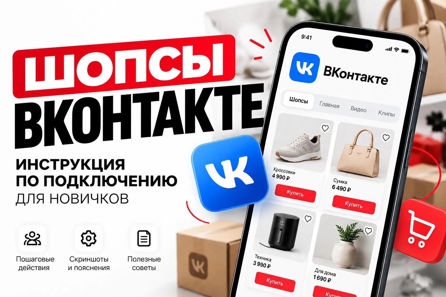 Как подключить шопсы вконтакте для новичков