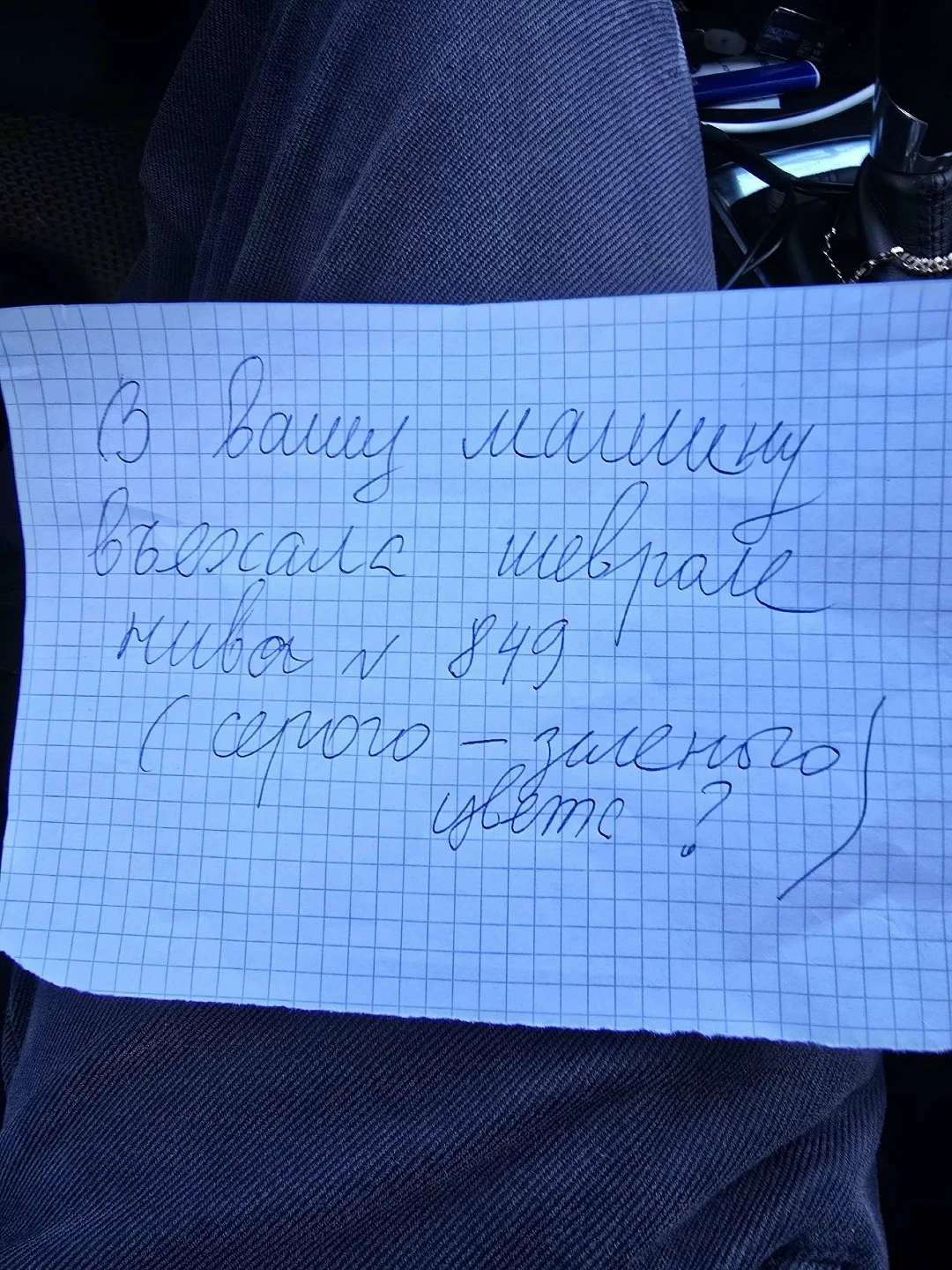 "Хочу выразить благодарность человеку, который увидел, как в мою машину въехал неосторо...