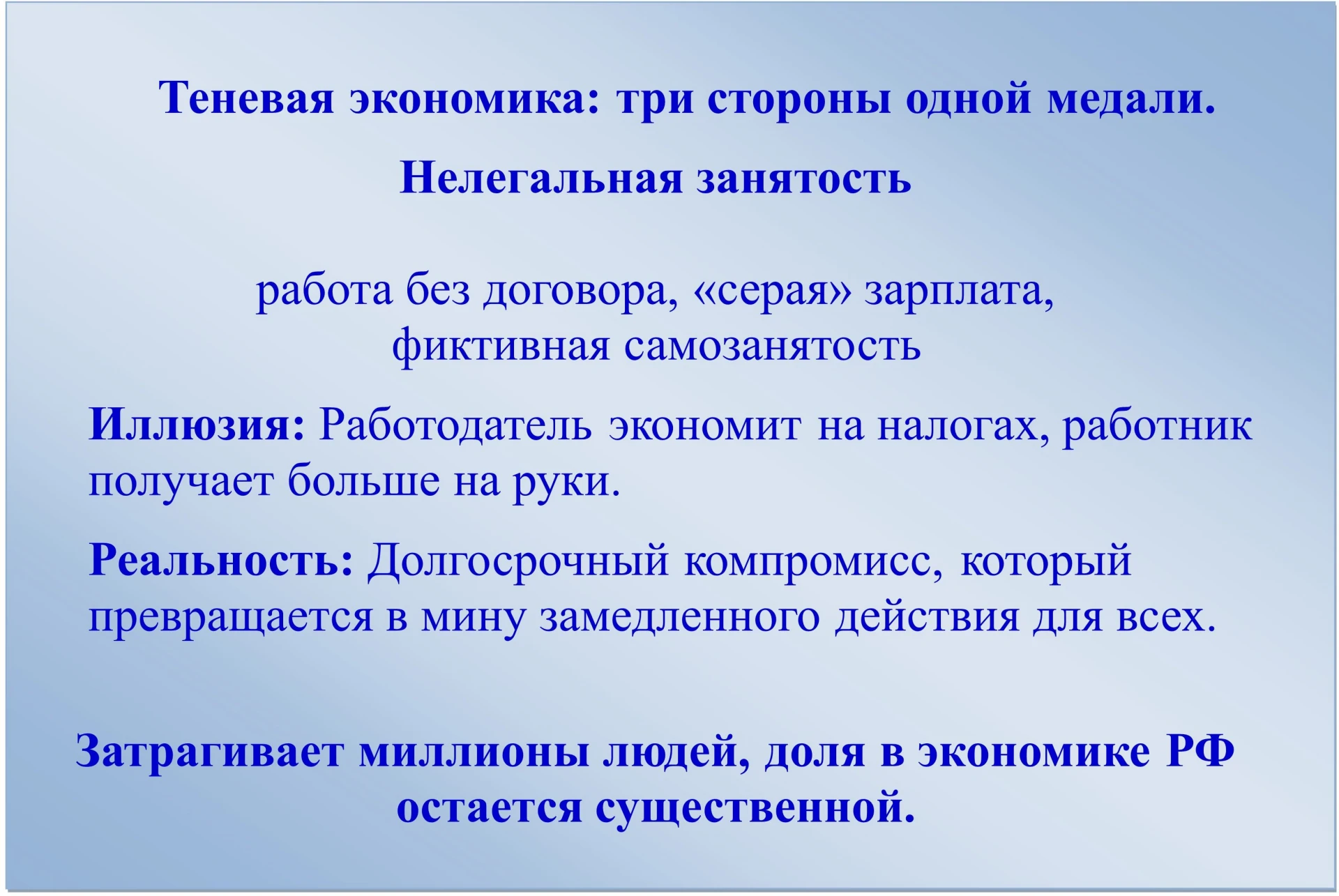 Теневая экономика: три стороны одной медали. Почему нелегальная занятость обходится дор...