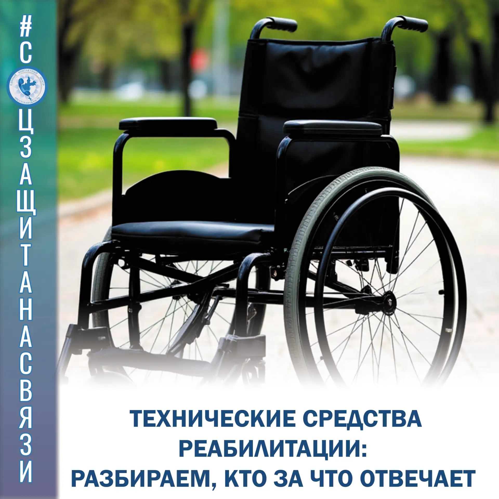 #соцзащитанасвязи