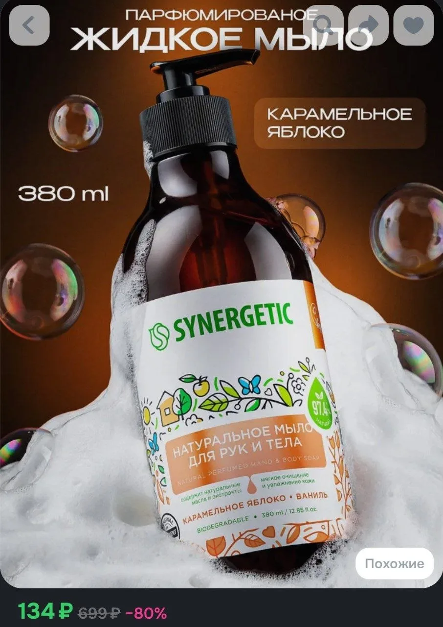 Жидкое мыло для рук и тела SYNERGETIC "Карамельное яблоко и ваниль" 380мл