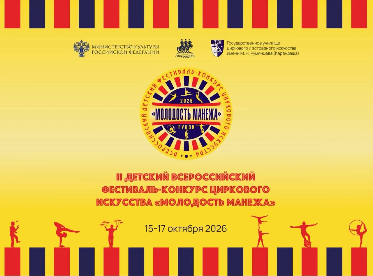 🎪 В ГУЦЭИ стартует фестиваль-конкурс «Молодость манежа»!