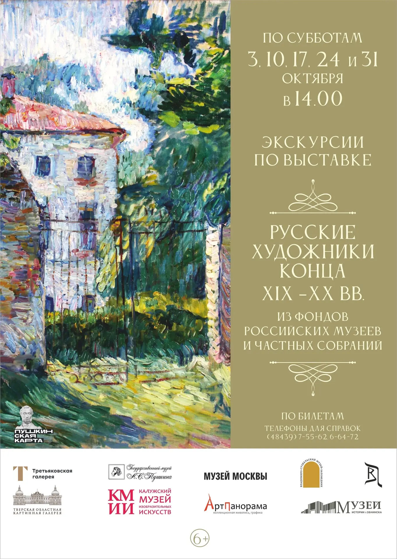 🍂Экскурсии по выставке «Русские художники конца ХIХ – ХХ вв. Из фондов российских музе...