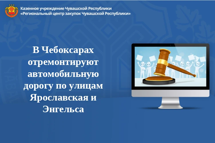 Объявлен аукцион на выполнение работ по ремонту автомобильных дорог в Чебоксарах: