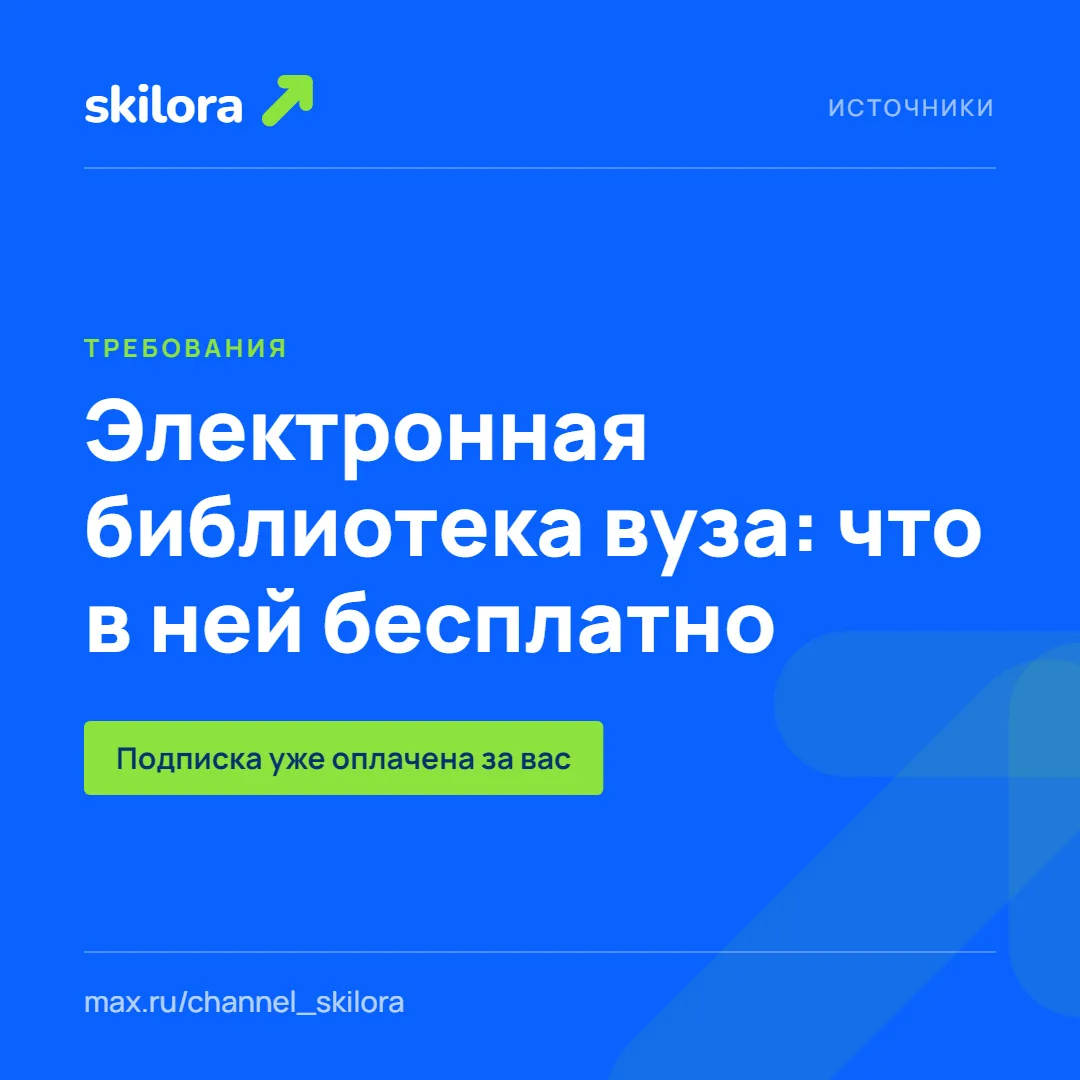 Электронная библиотека вуза: что в ней есть бесплатно и где взять доступ