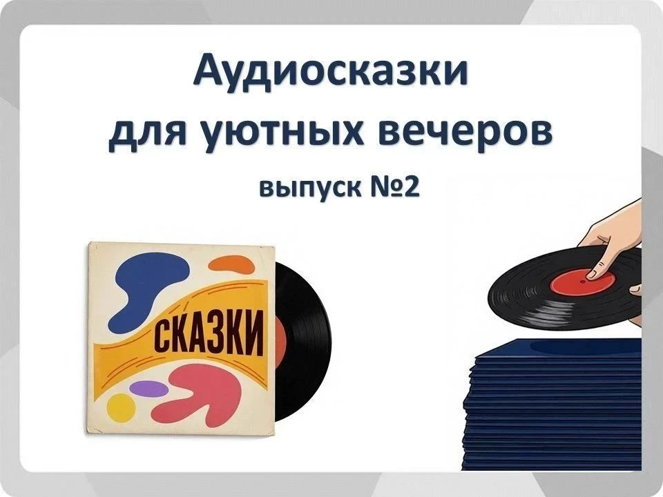 Продолжаем наши уютные вечерние чаепития в кругу семьи за прослушиванием добрых сказок! 🍵