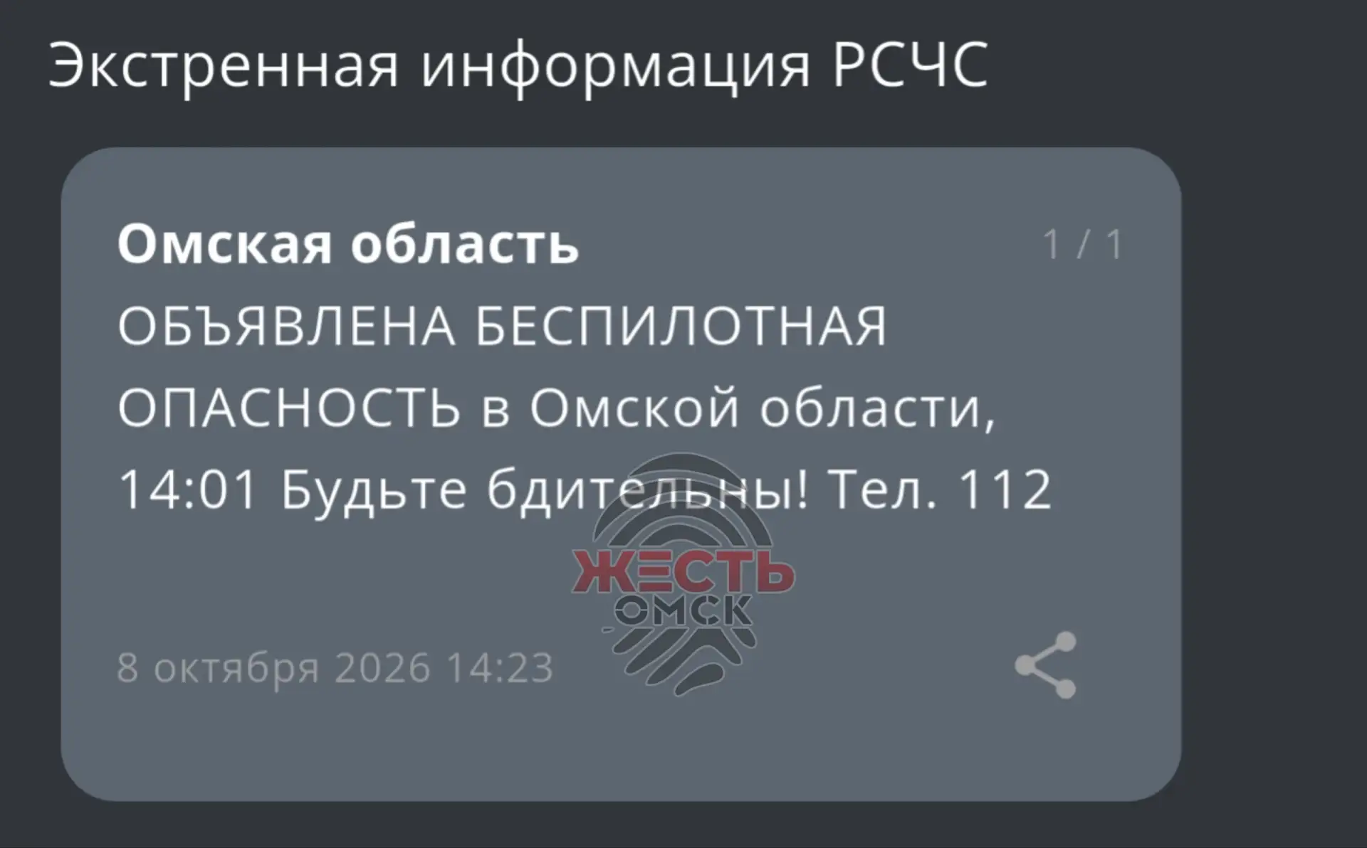 ❗️Беспилотная опасность объявлена в Омской области