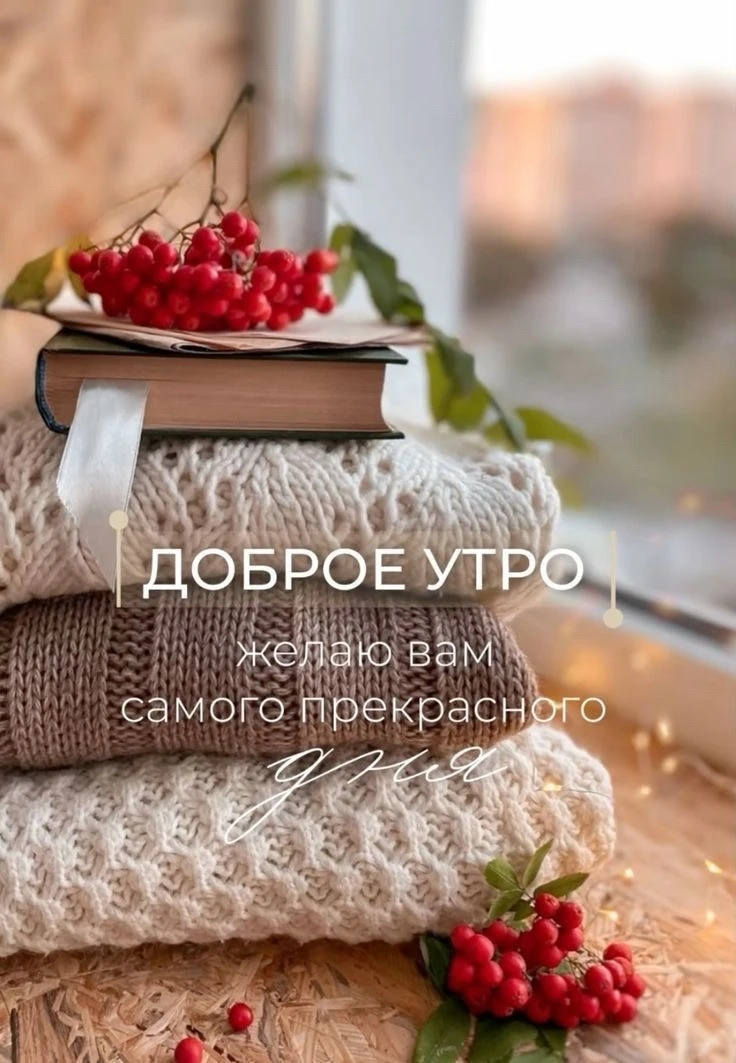 Доброе утро!