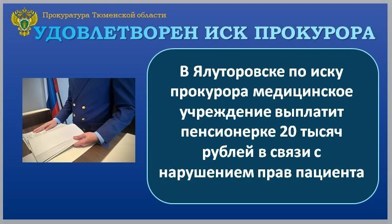 Ялуторовская межрайонная прокуратура провела проверку по обращению 77-летней пенсионерк...