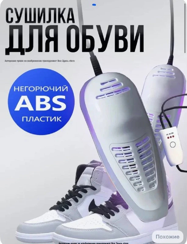 Сушилка для обуви электрическая