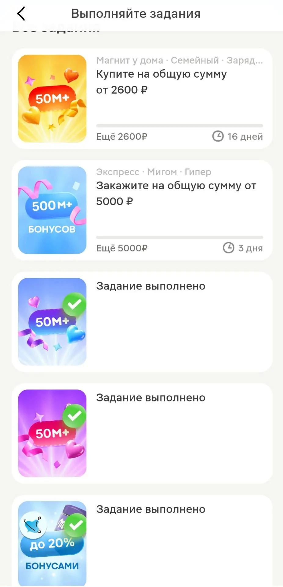 Задания за бонусы от Магнита