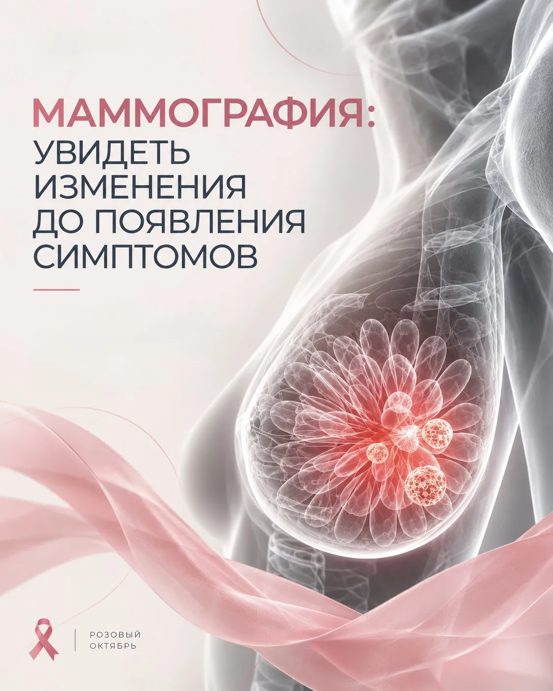 Розовый октябрь — ещё один повод уделить внимание здоровью груди.