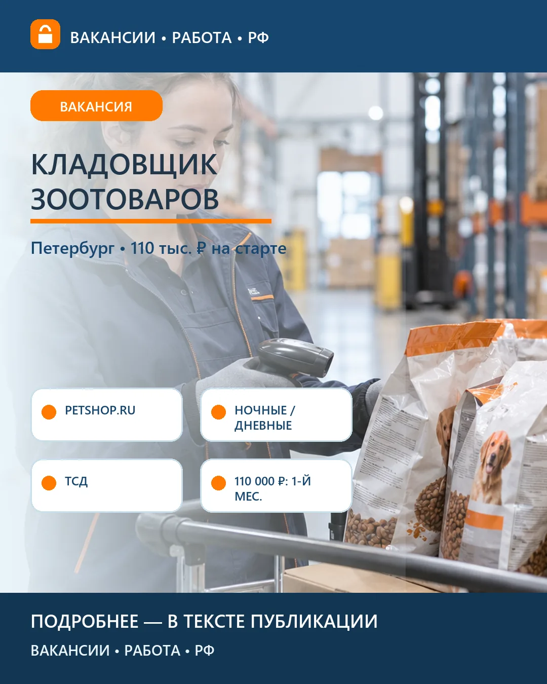 🐾 Вакансия: Кладовщик на склад зоотоваров — Санкт-Петербург
