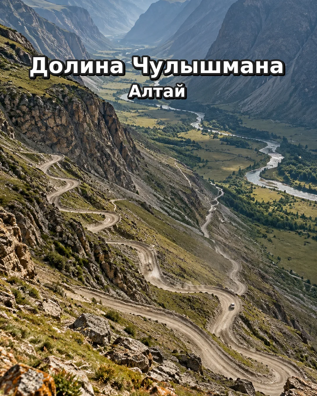 Долина Чулышмана — место, где дорога сама становится частью приключения.
