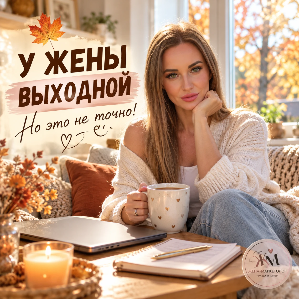 🍂 У ЖЕНЫ ВЫХОДНОЙ. НО ЭТО НЕ ТОЧНО! 😄