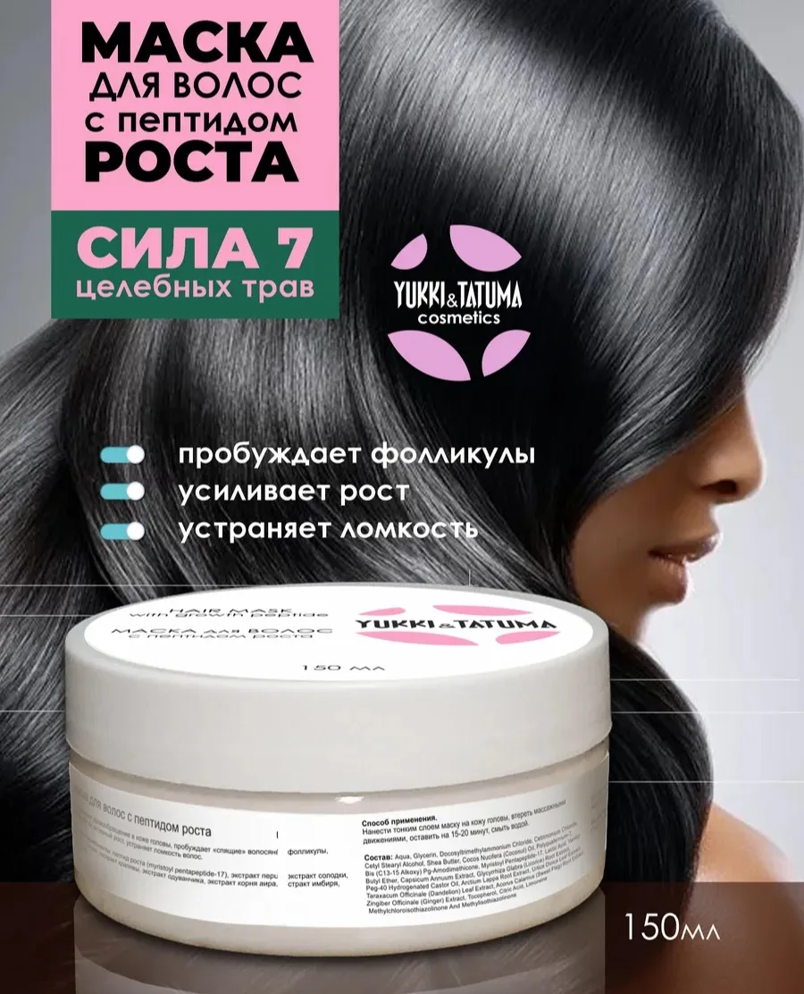 🤩 Маска для волос с пептидом роста от выпадения