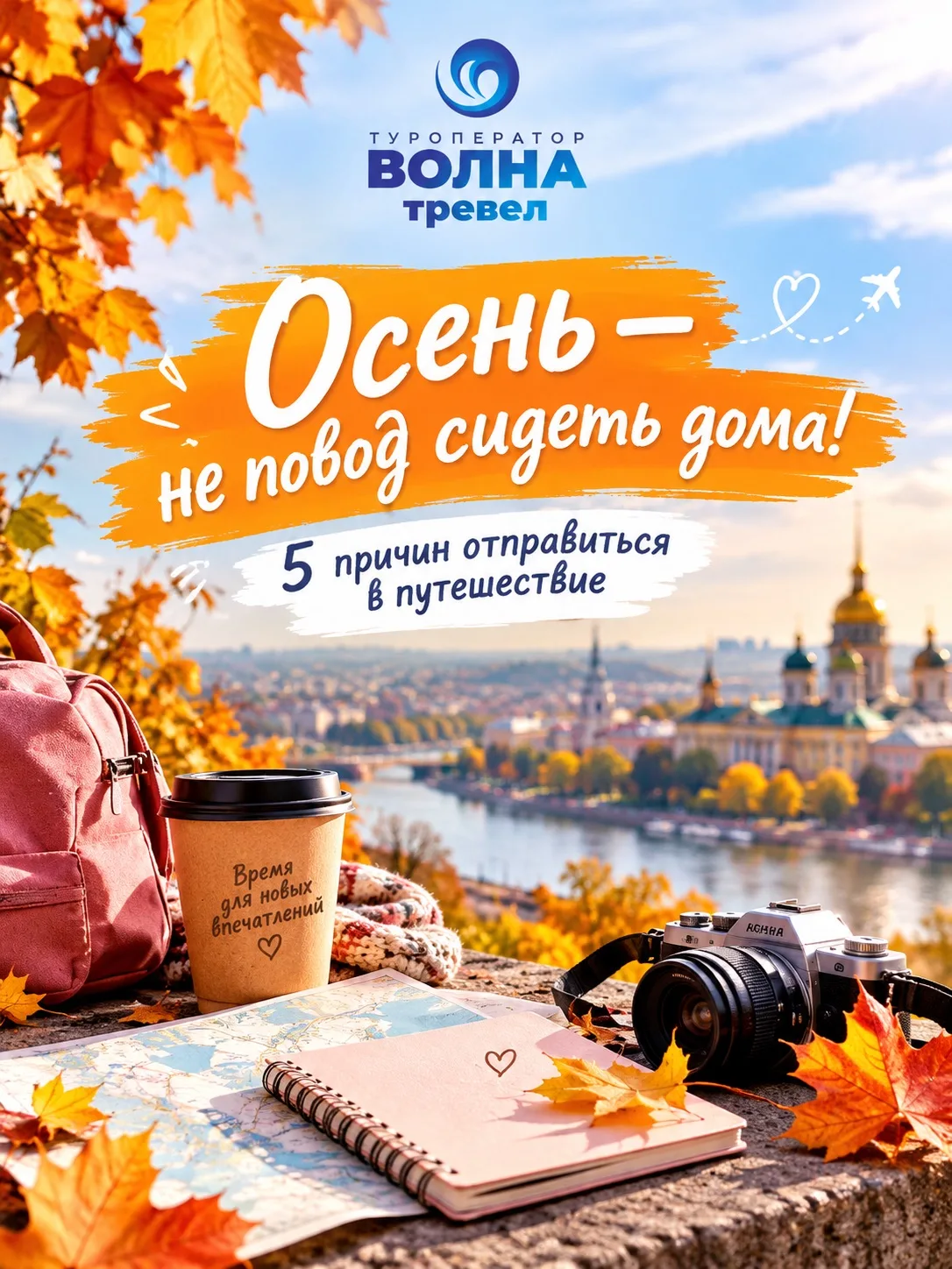 🍂 ОСЕНЬ — НЕ ПОВОД СИДЕТЬ ДОМА! 5 ПРИЧИН ОТПРАВИТЬСЯ В ПУТЕШЕСТВИЕ 🧳