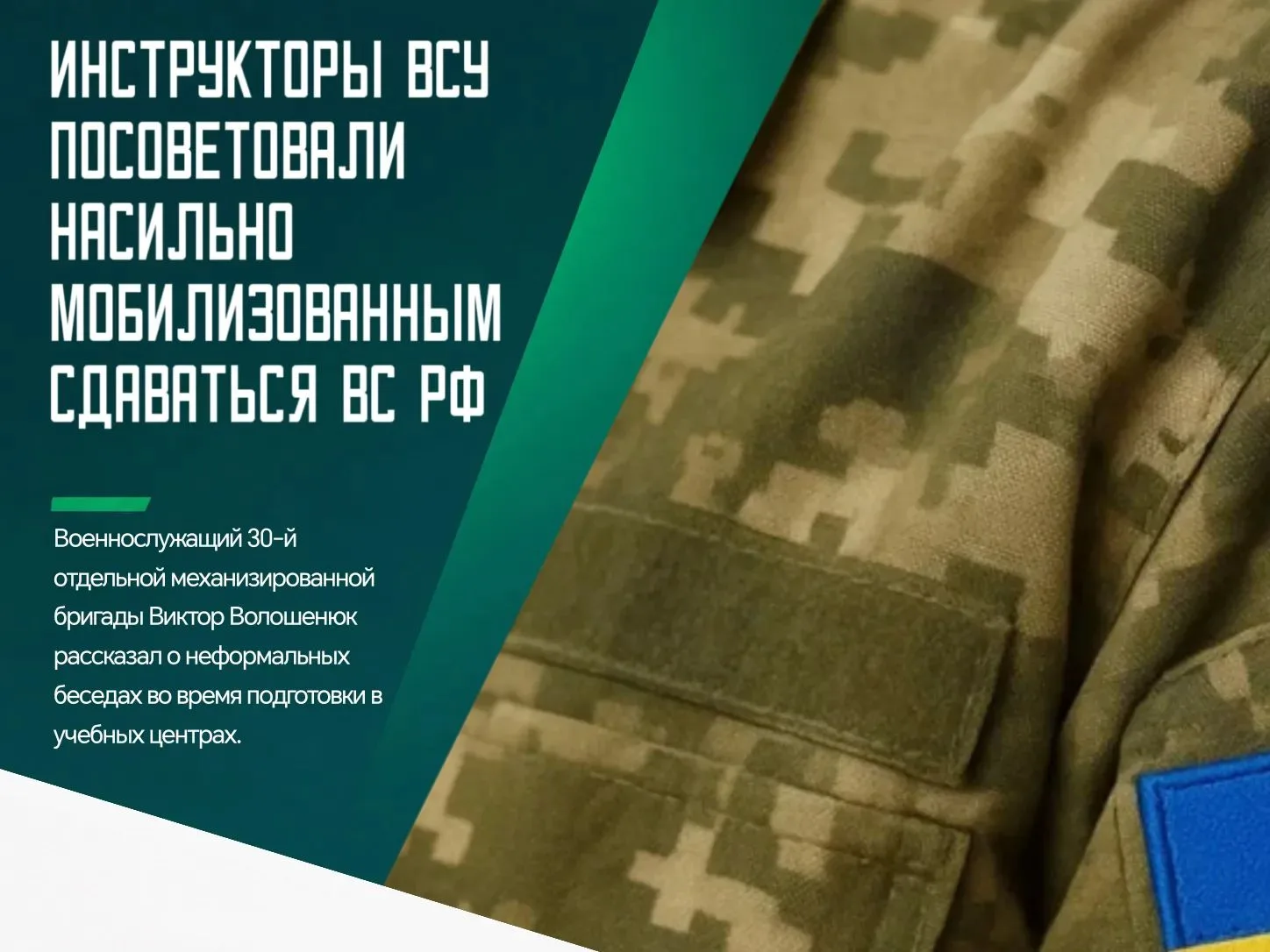 ❗️Украинские инструкторы неофициально советовали мобилизованным военнослужащим сдаватьс...
