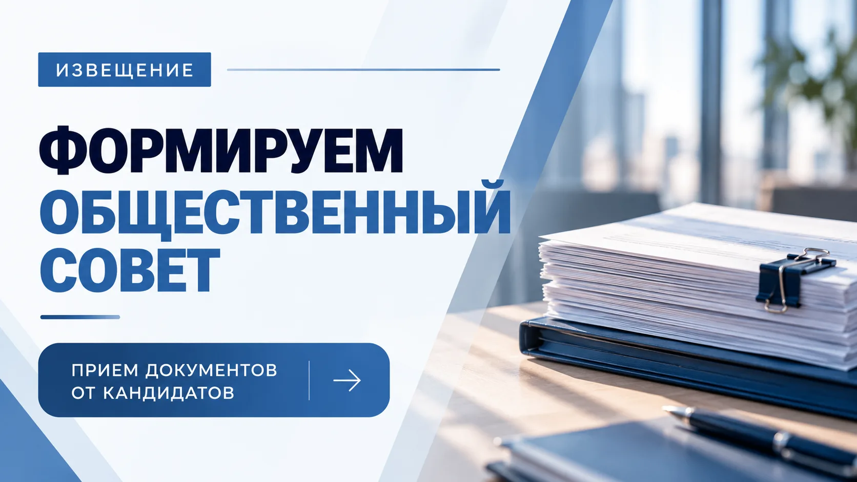📢 Формируем общественный совет при Минстрое Новгородской области