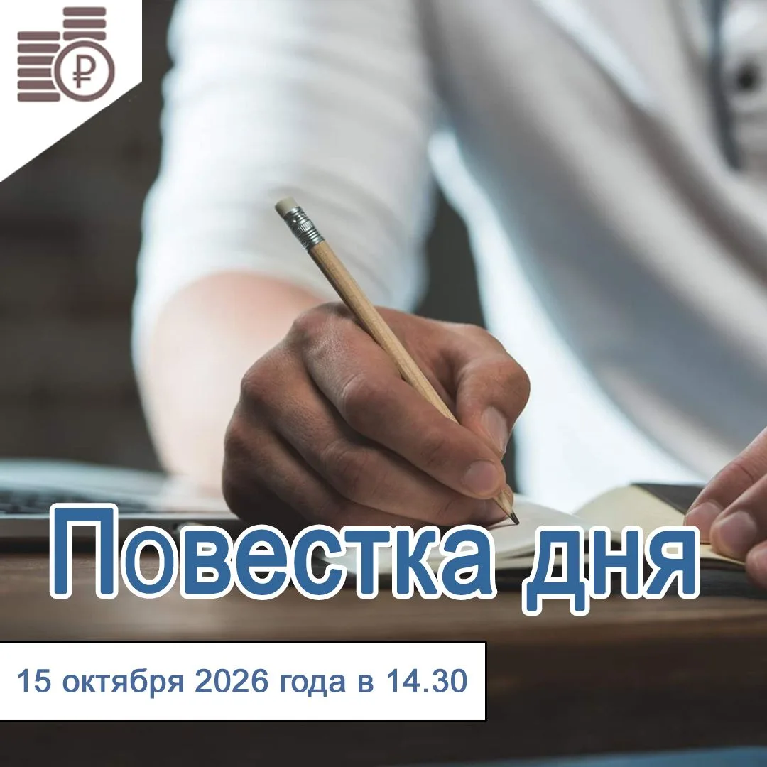 15 октября 2026 года в 14-30 состоится заседание Правления департамента тарифов и цен п...