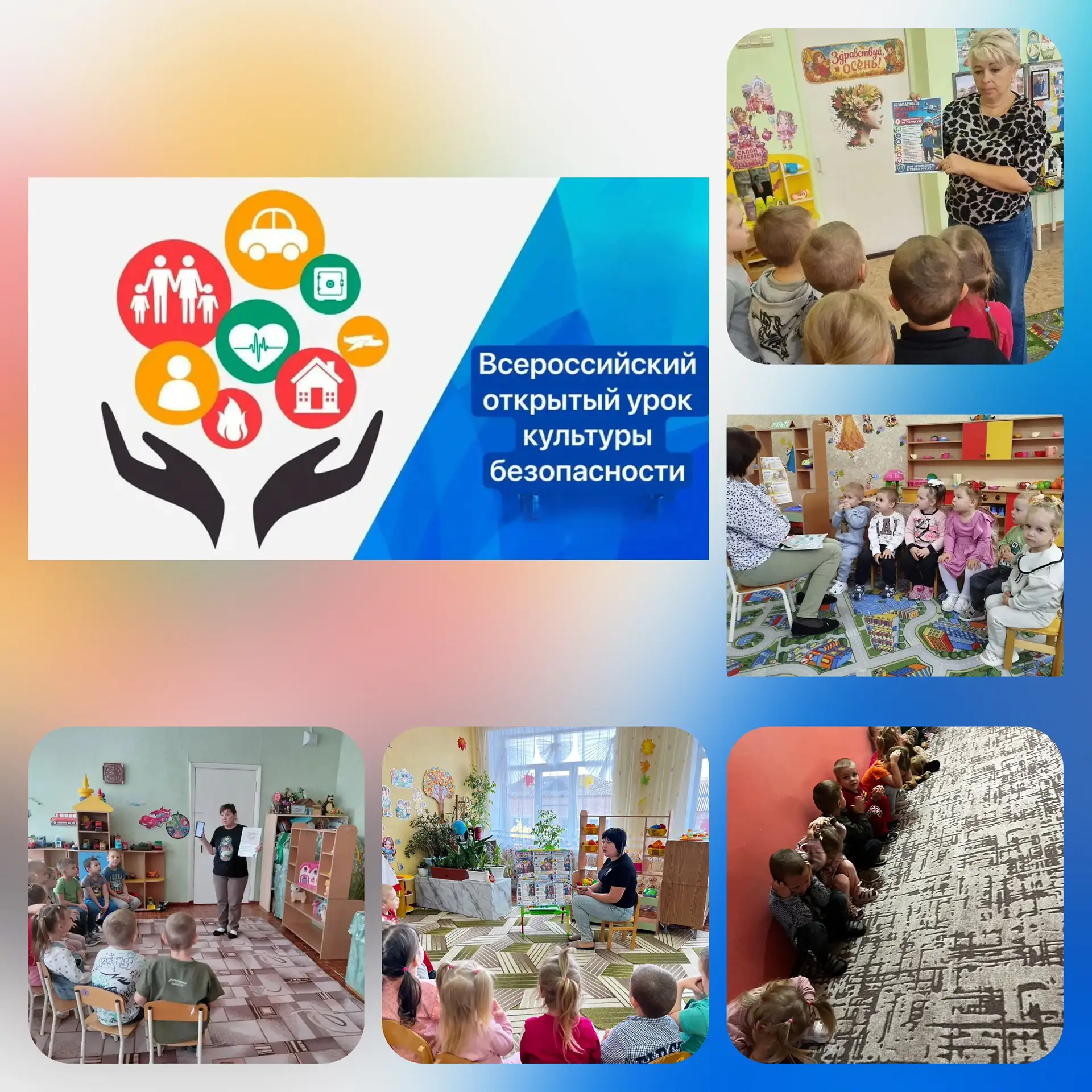 В нашем детском саду прошёл Всероссийский открытый урок культуры безопасности, приуроче...