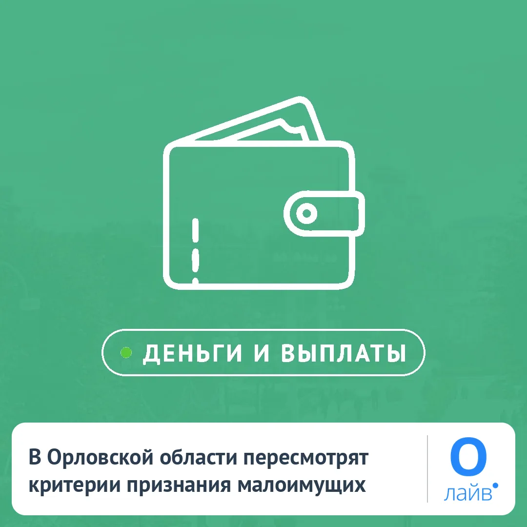 🌍 В Орловской области пересмотрят критерии признания малоимущих