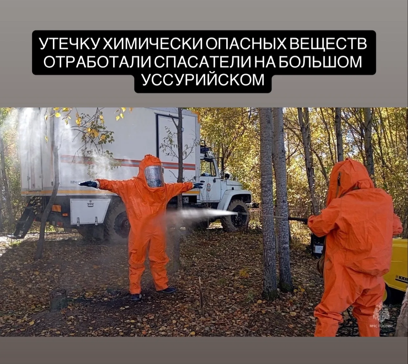 Спасатели-химики отработали действия при ЧС на Большом Уссурийском