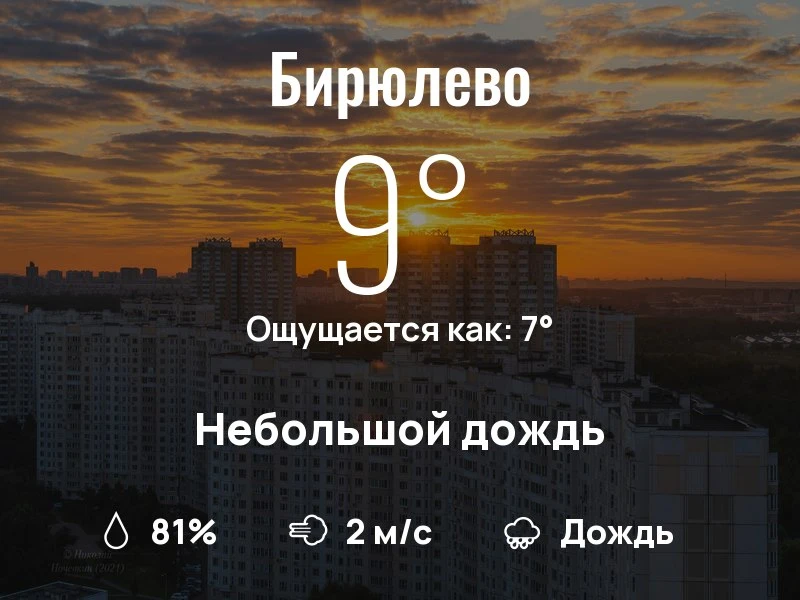 Что с погодой в Бирюлево?