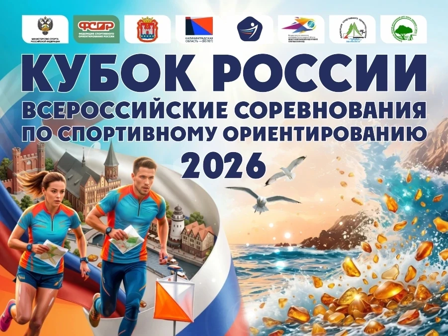 🏆 Кубок России 2026 по городским спринтерским дистанциям спортивного ориентирования в ...