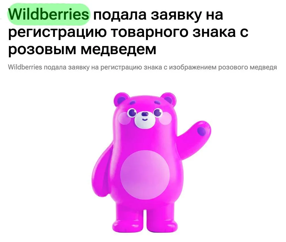 🇷🇺 Розовый мишка станет новым маскотом Wildberries — маркетплейс уже подал заявку на ...