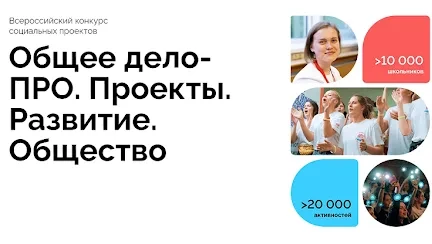 🚀 Стартует VII Всероссийский конкурс «Общее дело — ПРО»!