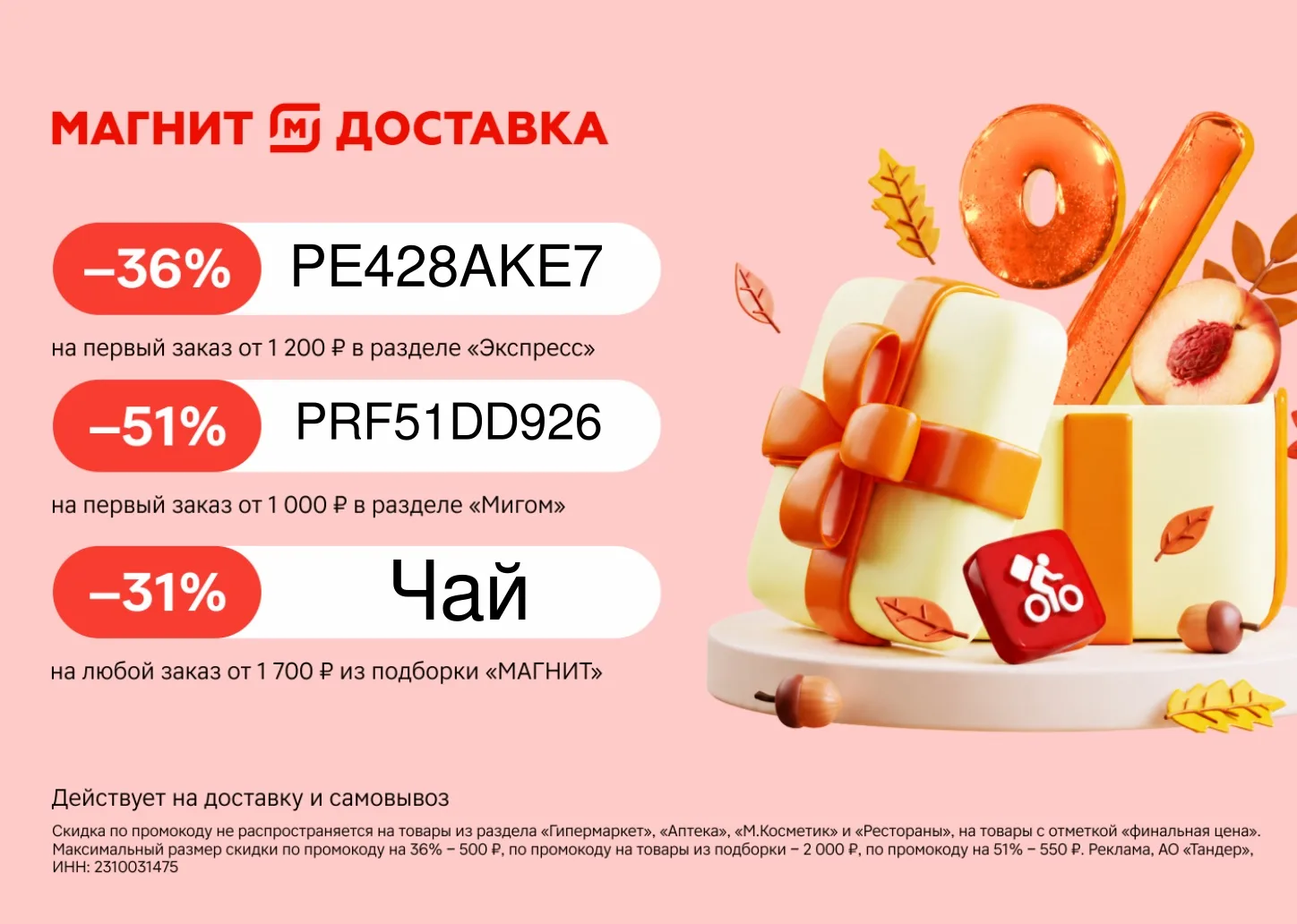 Срочно! Промокод в Магнит!