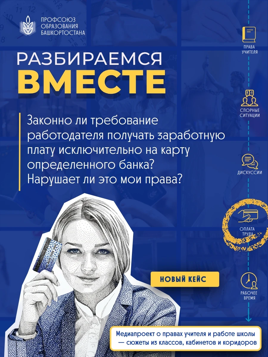 ⛔ Навязывание работнику банковских услуг, в т.ч. открытие счетов для начисления заработ...