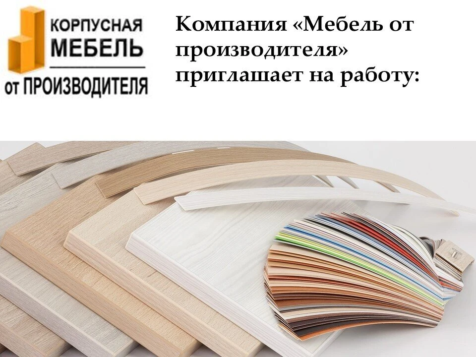 📰На мебельное производство требуются