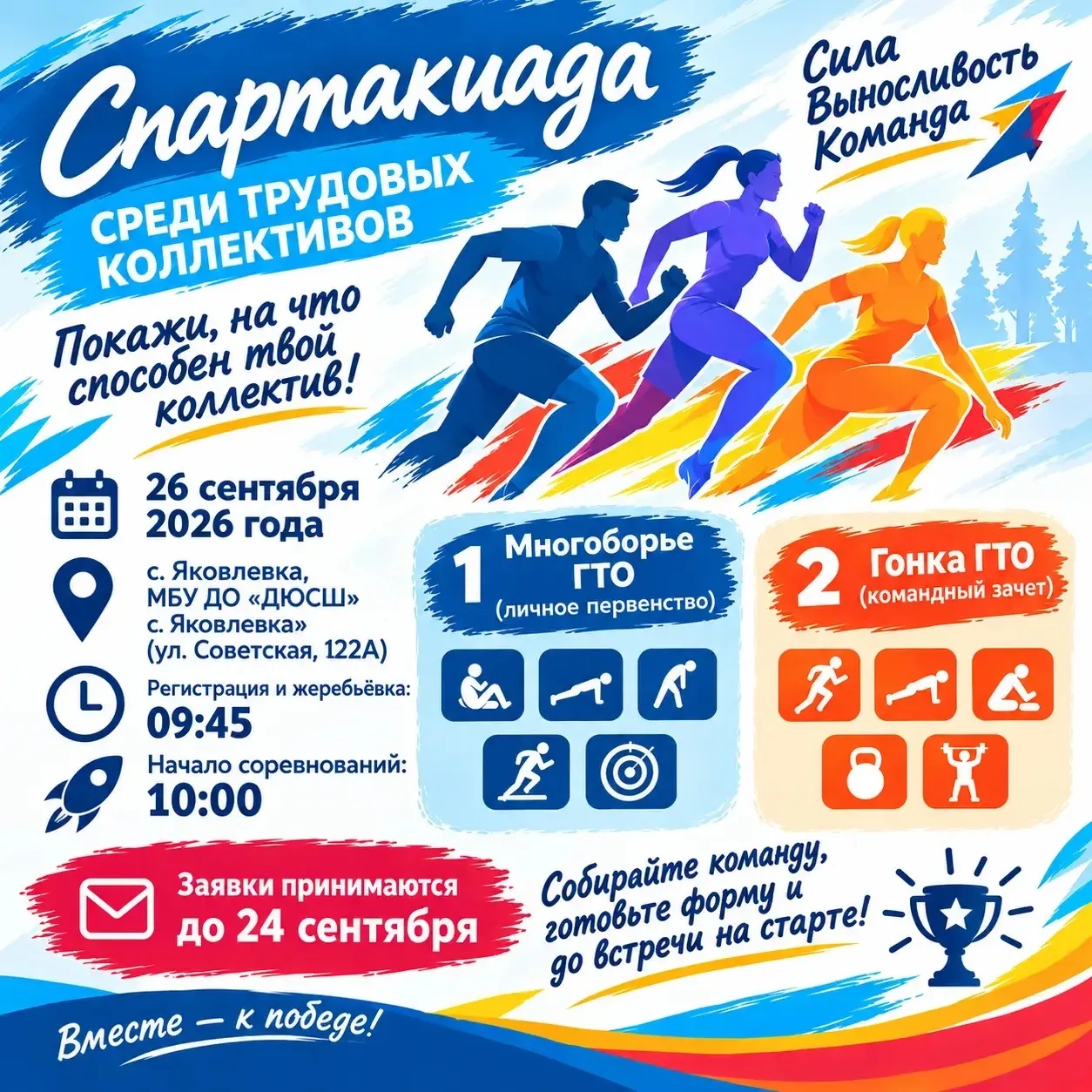 🏃‍♀️🏋️‍♀️Готовы доказать, что ваш коллектив — самый спортивный в Яковлевском округе?