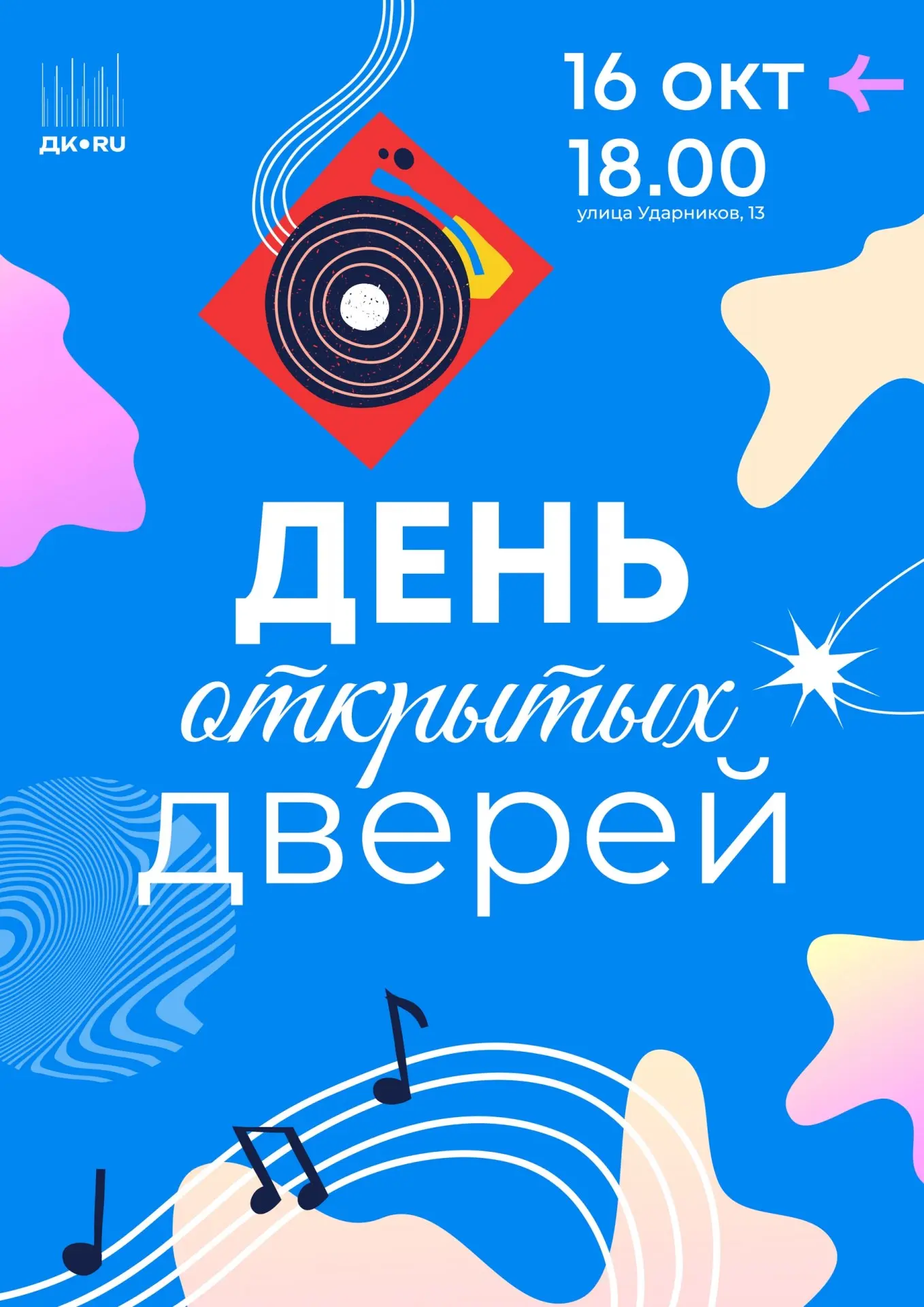 День открытых дверей