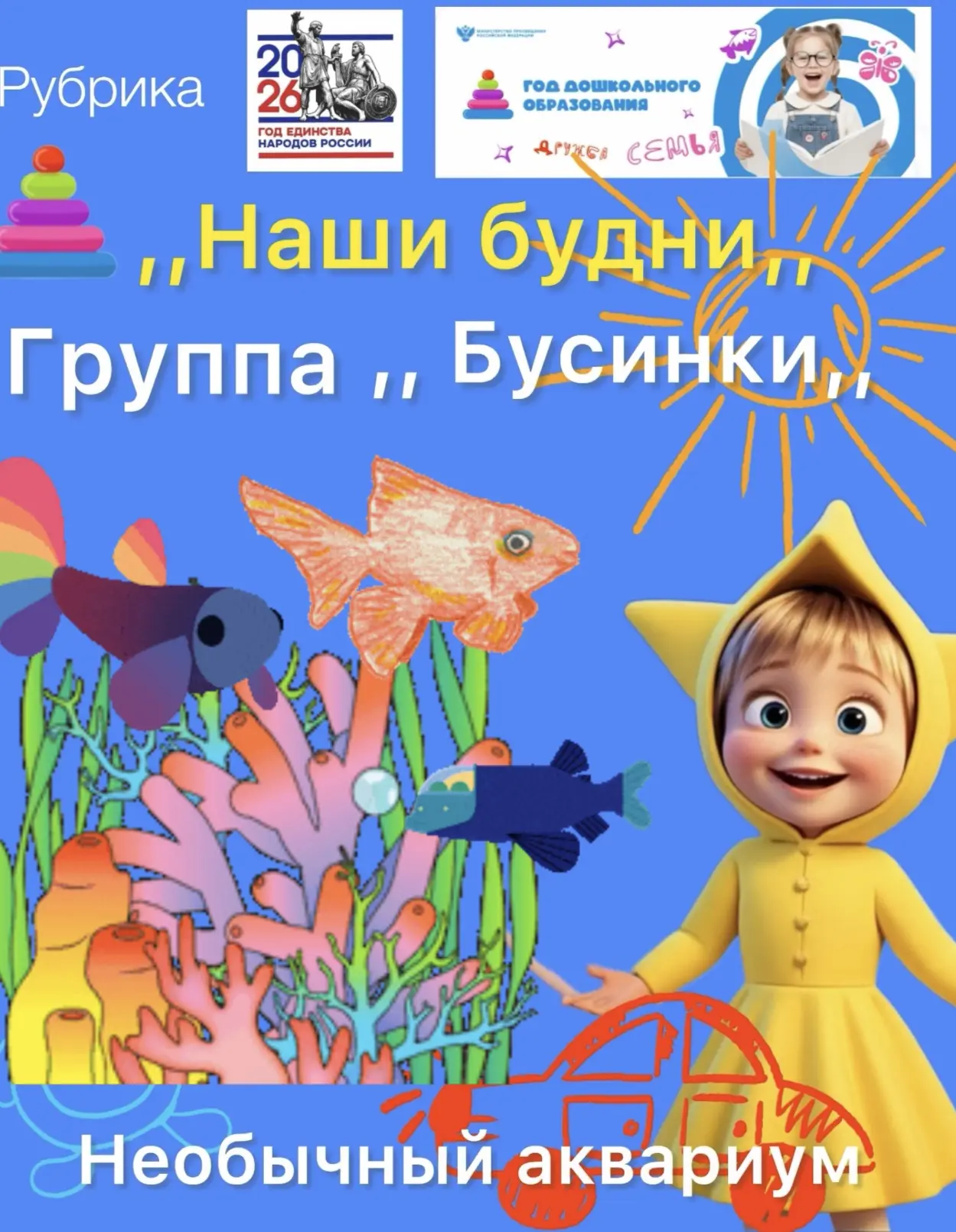 В группе ,, Бусинки,, есть необычный аквариум.