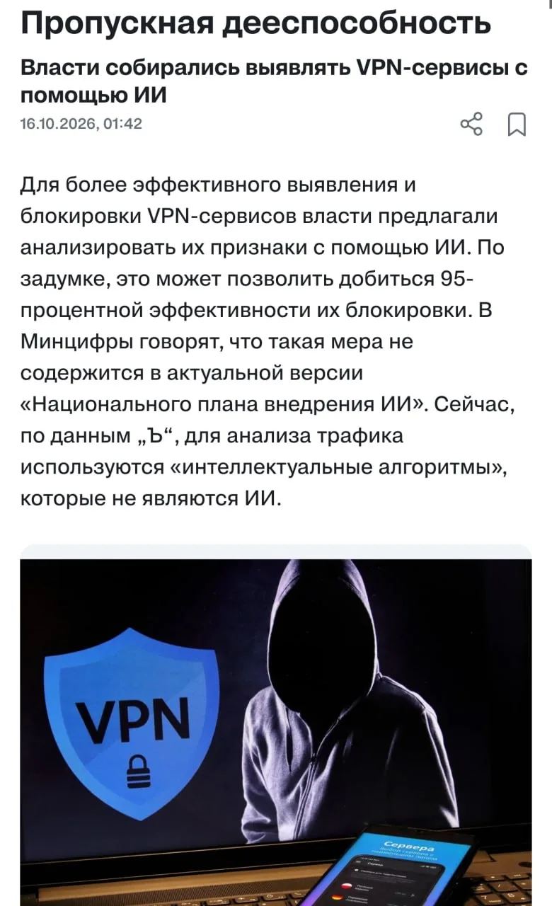 VPN в России хотят массово блокировать с помощью искусственного интеллекта.
