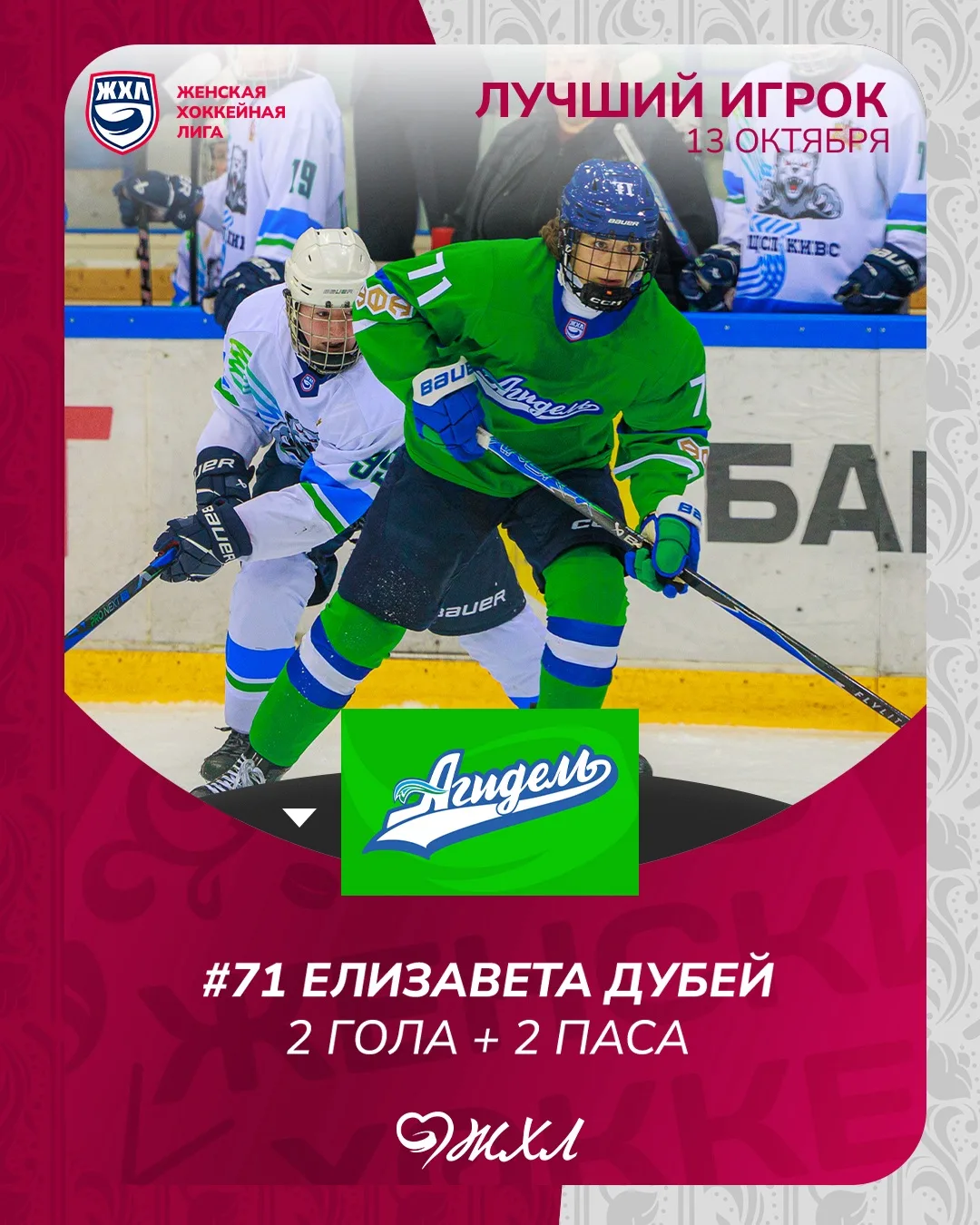 Елизавета Дубей 💚 — лучший игрок 13 октября